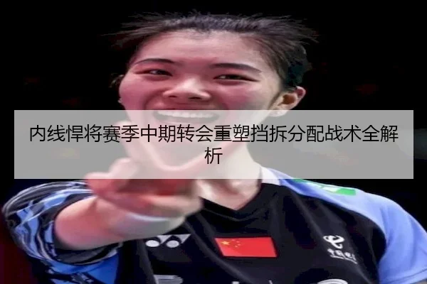 内线悍将赛季中期转会重塑挡拆分配战术全解析